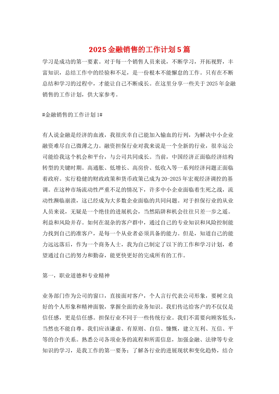 2025金融销售的工作计划5篇_第1页