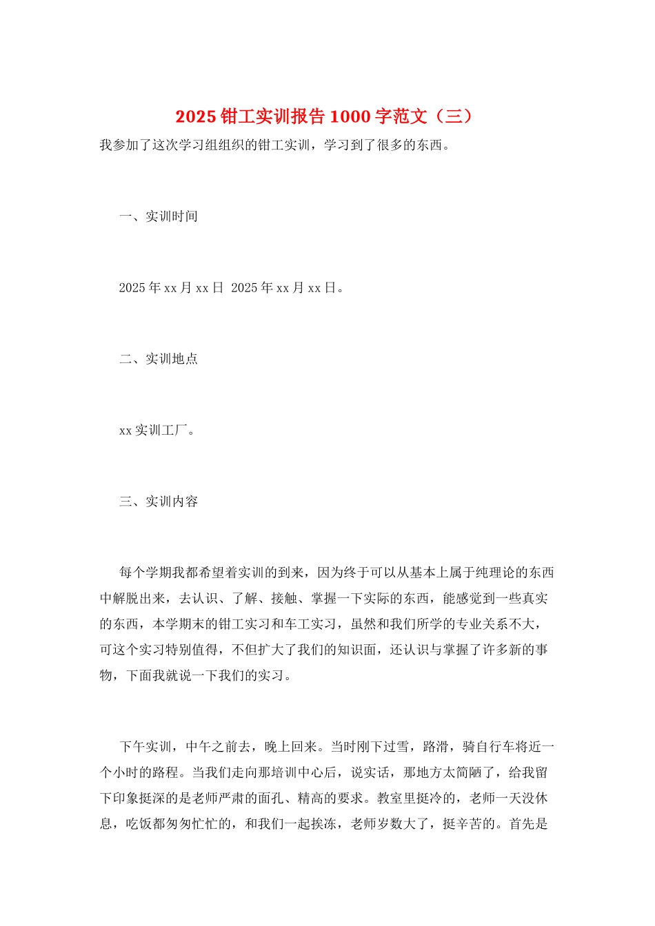 2025钳工实训报告1000字范文(三)_第1页