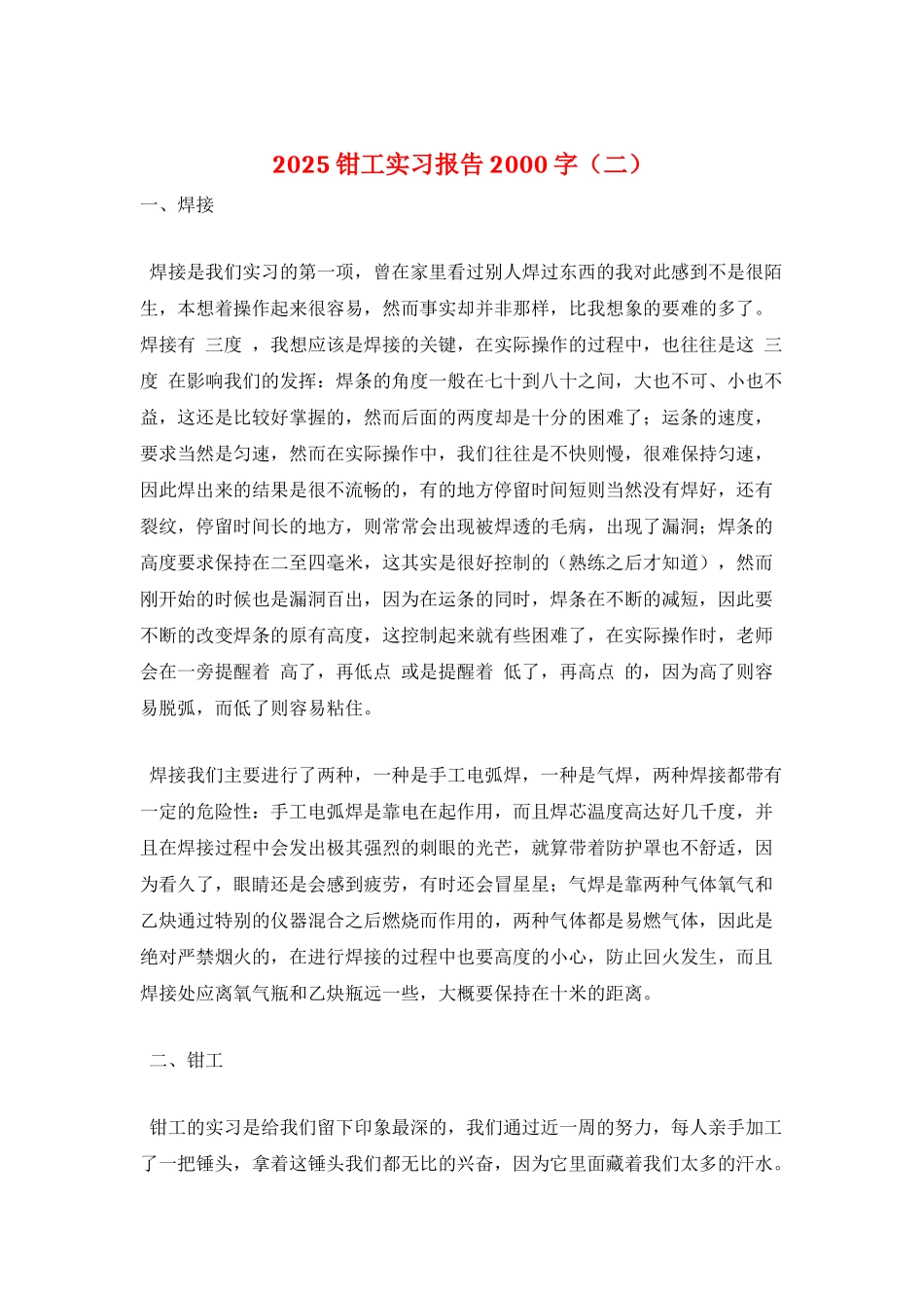 2025钳工实习报告2000字_第1页