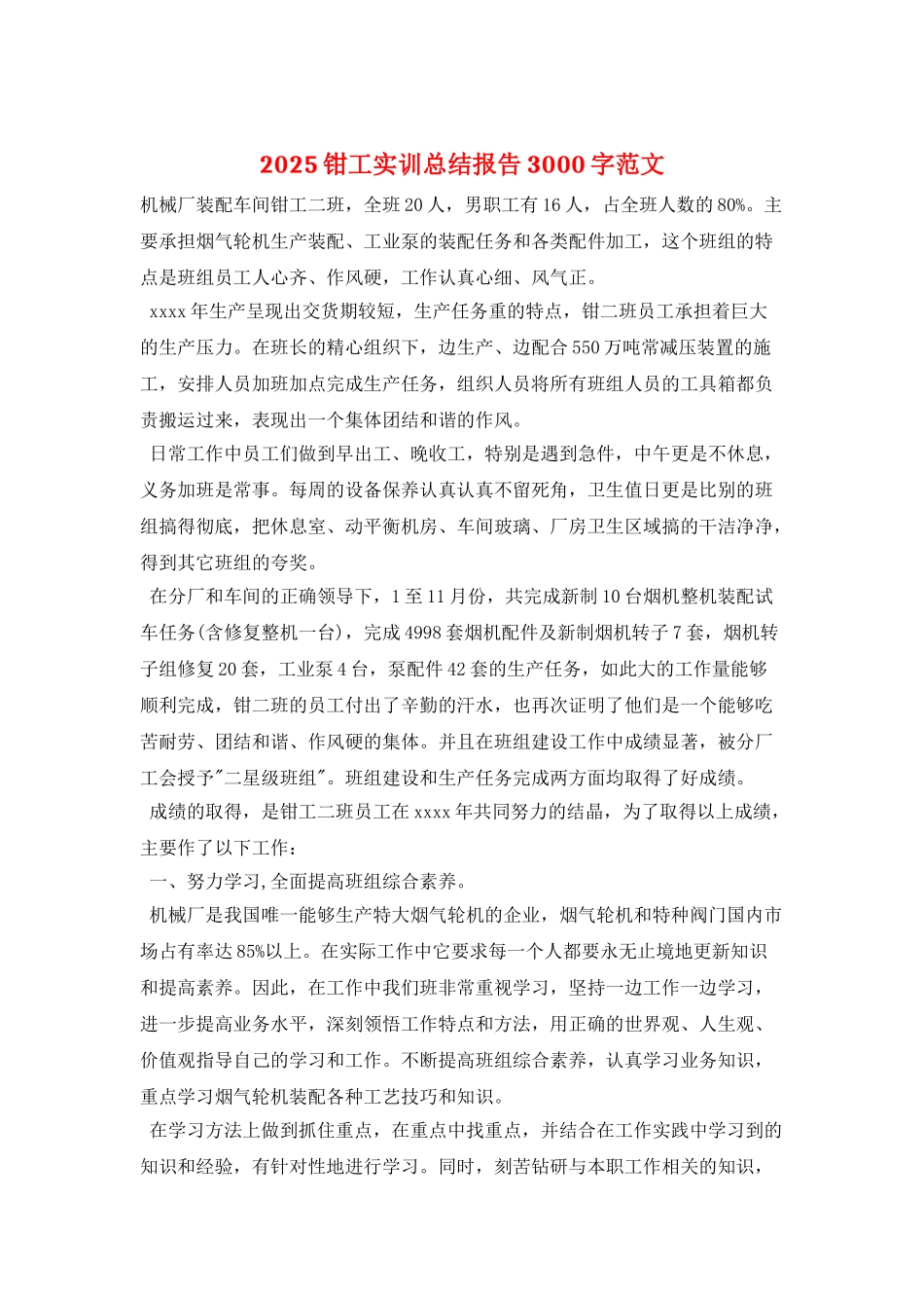 2025钳工实训总结报告3000字范文_第1页