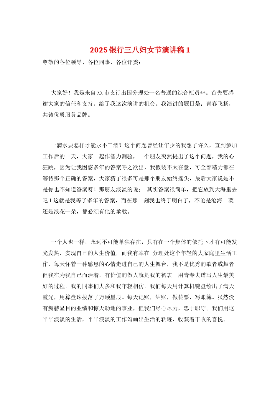 2025银行三八妇女节演讲稿1_第1页
