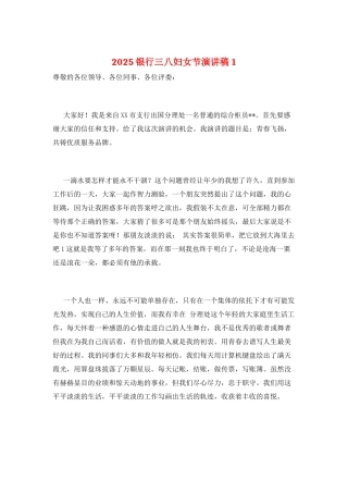2025银行三八妇女节演讲稿1