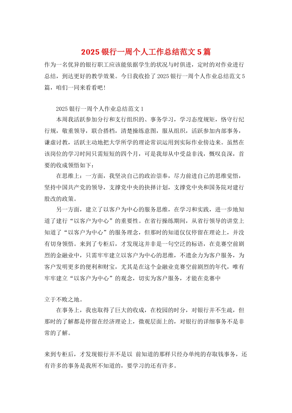 2025银行一周个人工作总结范文5篇_第1页
