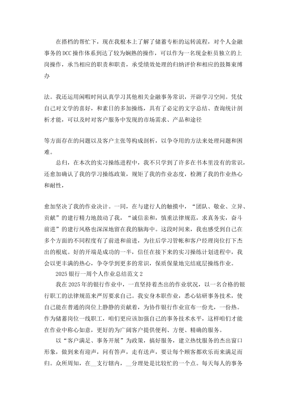 2025银行一周个人工作总结范文5篇_第2页