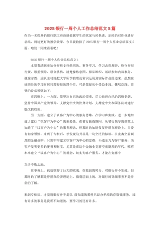 2025银行一周个人工作总结范文5篇