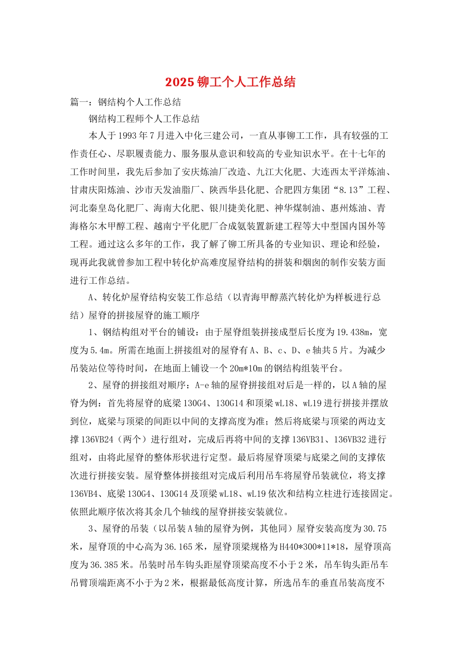 2025铆工个人工作总结_第1页