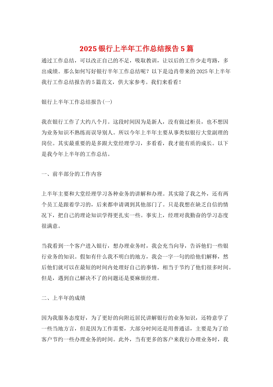 2025银行上半年工作总结报告5篇_第1页