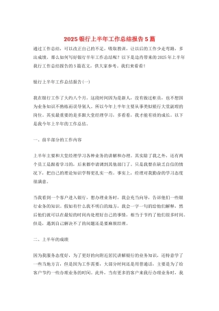 2025银行上半年工作总结报告5篇