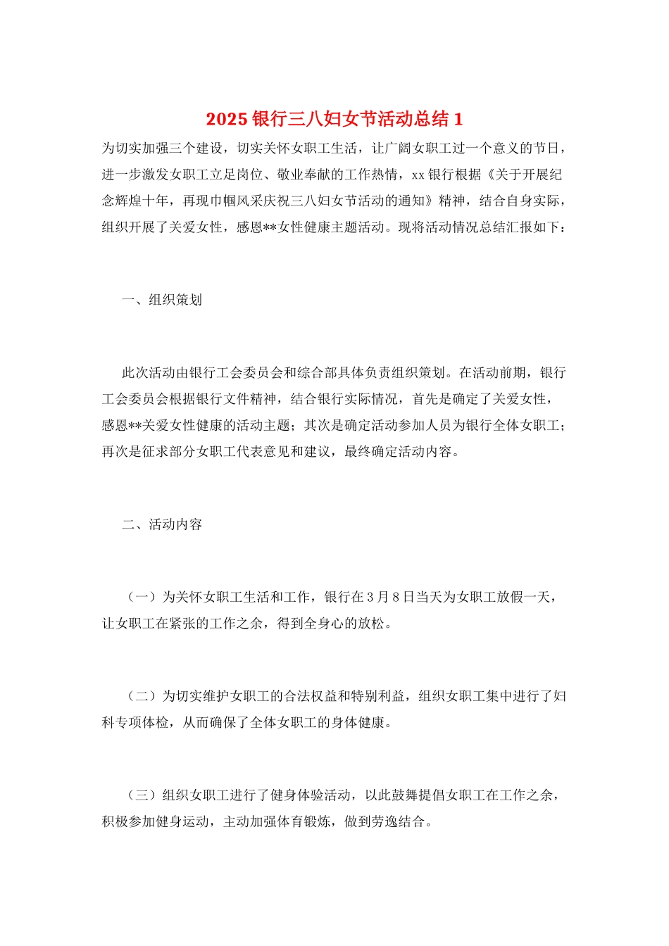 2025银行三八妇女节活动总结1_第1页