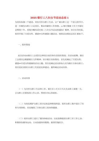 2025银行三八妇女节活动总结1
