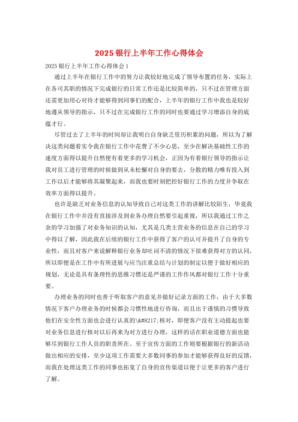 2025银行上半年工作心得体会_第1页