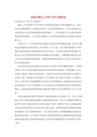 2025银行上半年工作心得体会