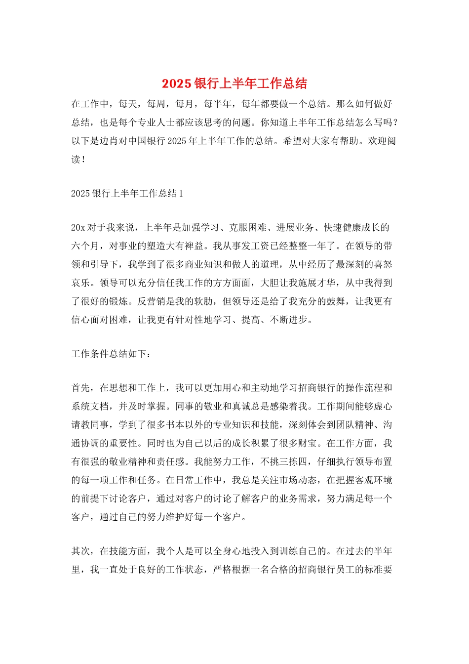 2025银行上半年工作总结_第1页