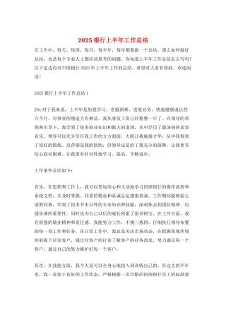 2025银行上半年工作总结