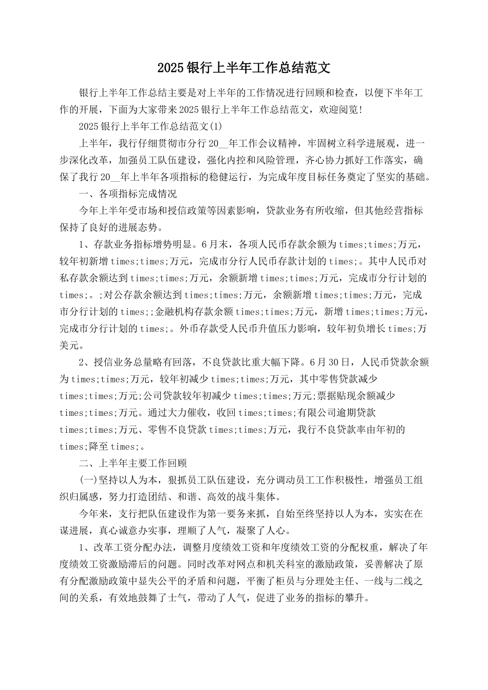2025银行上半年工作总结范文_第1页
