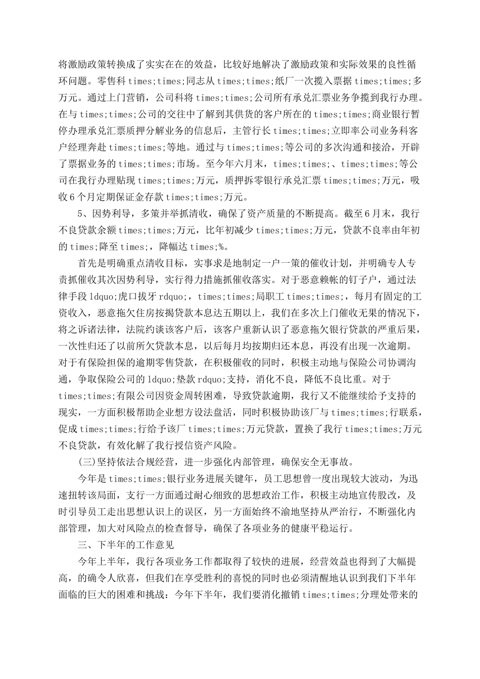 2025银行上半年工作总结范文_第3页