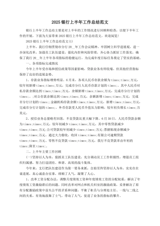 2025银行上半年工作总结范文