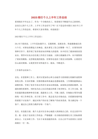 2025银行个人上半年工作总结