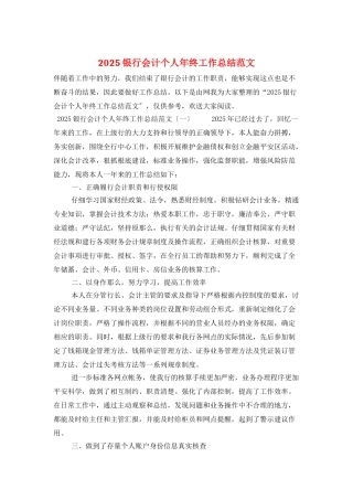 2025银行会计个人年终工作总结范文