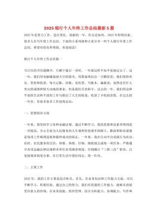 2025银行个人年终工作总结最新5篇