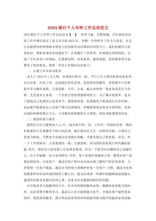 2025银行个人年终工作总结范文