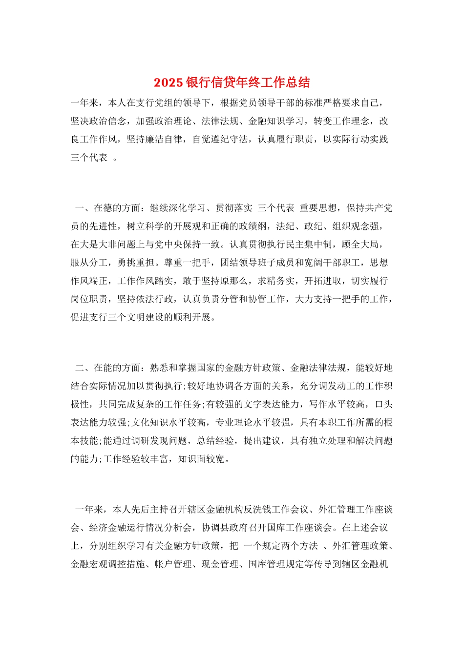 2025银行信贷年终工作总结_第1页