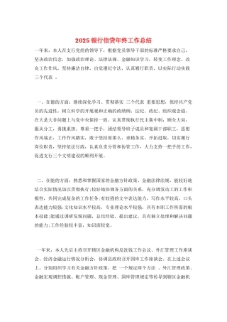 2025银行信贷年终工作总结