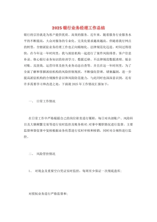 2025银行业务经理工作总结