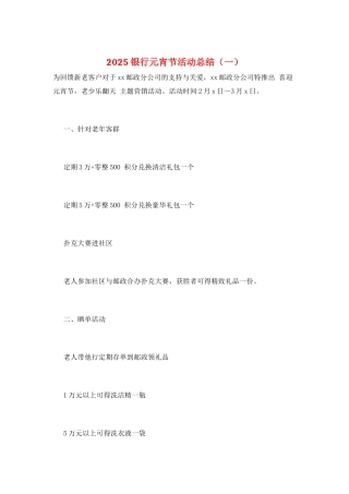2025银行元宵节活动总结(一)