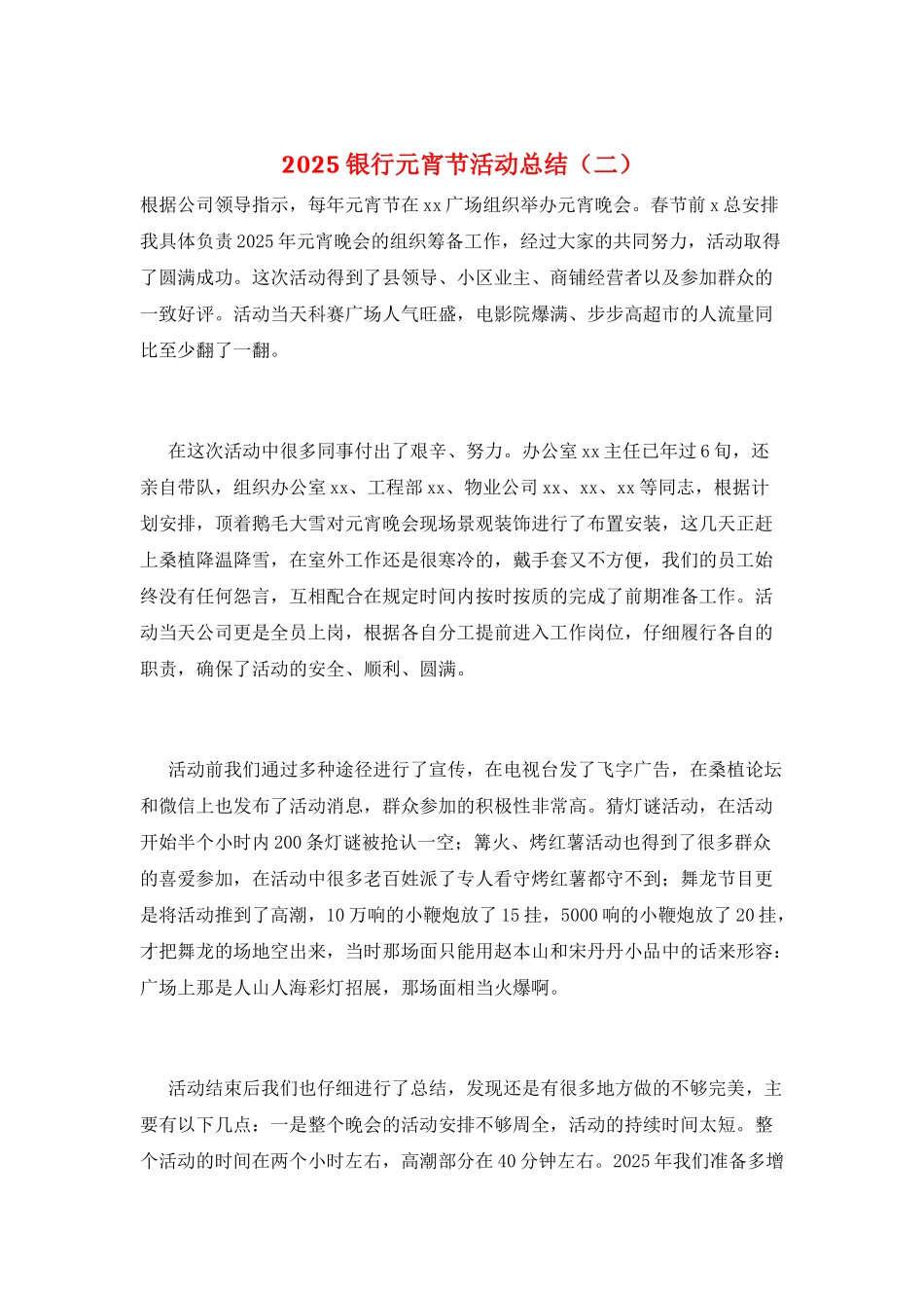 2025银行元宵节活动总结_第1页