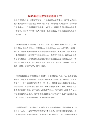2025银行元宵节活动总结