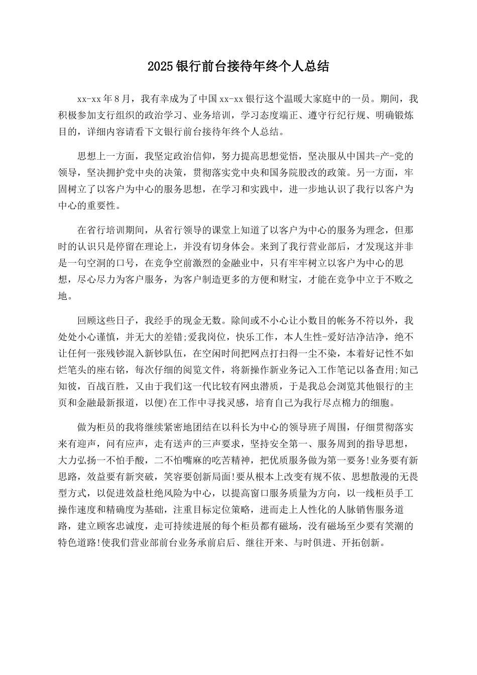 2025银行前台接待年终个人总结_第1页