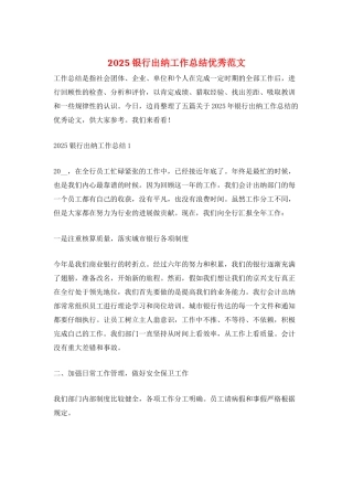 2025银行出纳工作总结优秀范文