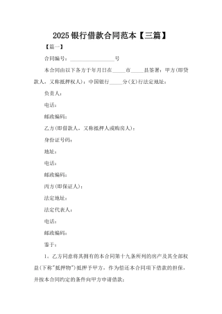 2025银行借款合同范本（标准版）