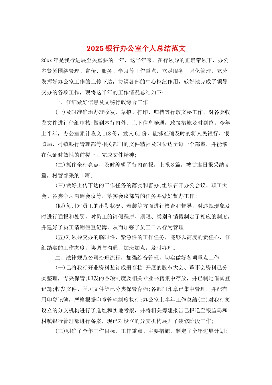 2025银行办公室个人总结范文_第1页