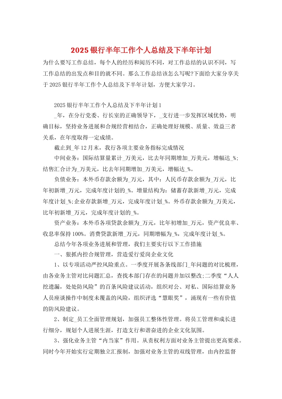 2025银行半年工作个人总结及下半年计划_第1页