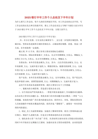 2025银行半年工作个人总结及下半年计划