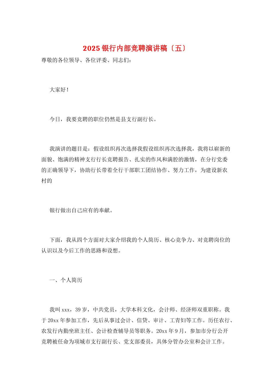 2025银行内部竞聘演讲稿(五)_第1页