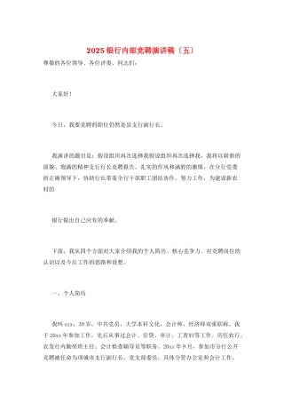 2025银行内部竞聘演讲稿(五)