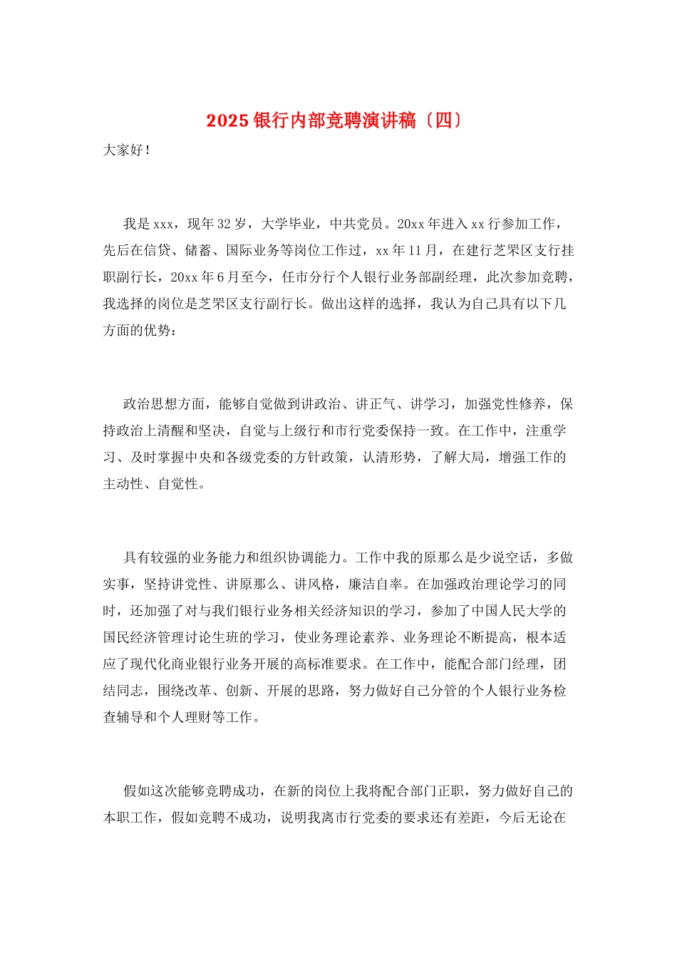 2025银行内部竞聘演讲稿_第1页