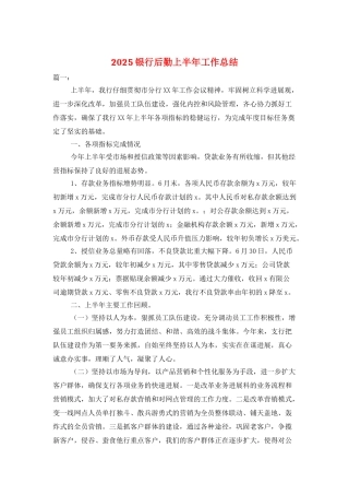 2025银行后勤上半年工作总结