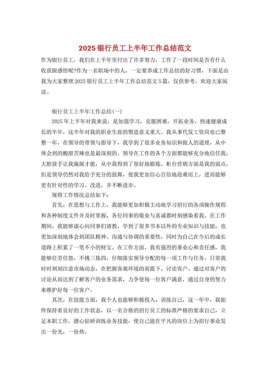 2025银行员工上半年工作总结范文_第1页