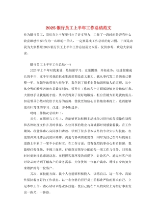 2025银行员工上半年工作总结范文