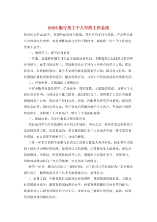 2025银行员工个人年终工作总结