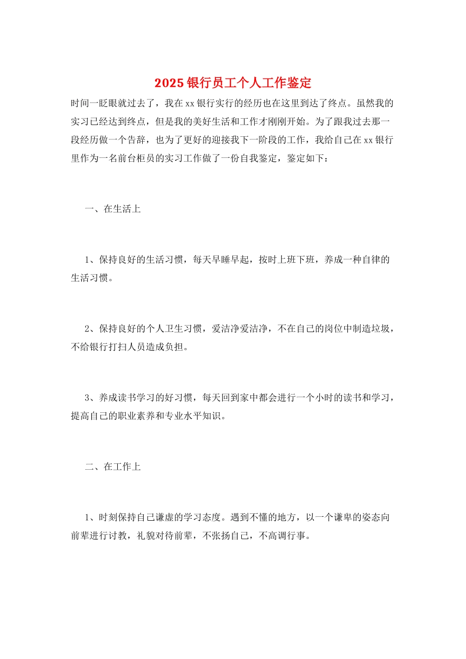2025银行员工个人工作鉴定_第1页