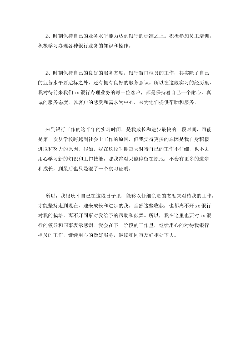 2025银行员工个人工作鉴定_第2页
