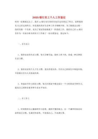 2025银行员工个人工作鉴定