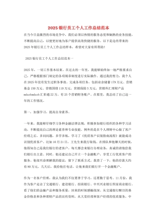 2025银行员工个人工作总结范本