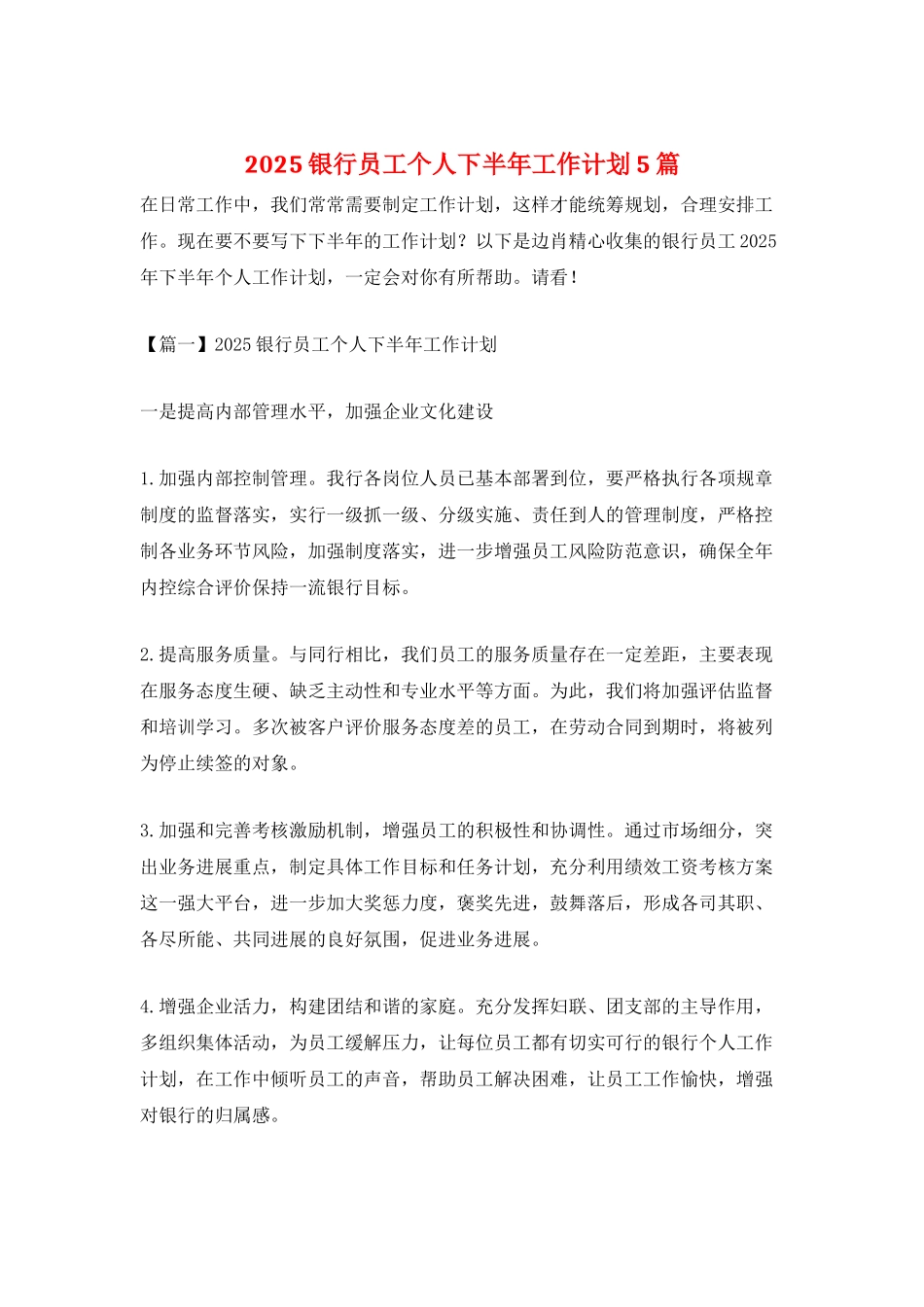 2025银行员工个人下半年工作计划5篇_第1页