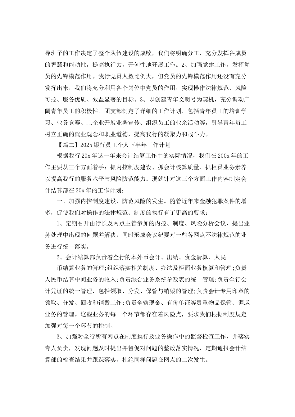2025银行员工个人下半年工作计划5篇_第3页